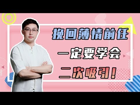 花好挽回攻略：教妳3招重獲感情主動權，他定會想妳難忍，急著來挽回妳！