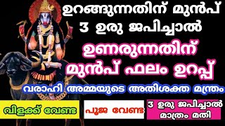 varahi devi.ഉറങ്ങുന്നതിന് മുൻപ് 3 പ്രാവശ്യം ജപിക്കു ഉണരുന്നതിന് മുൻപ് ഫലം ഉറപ്പ്. varahi mantra