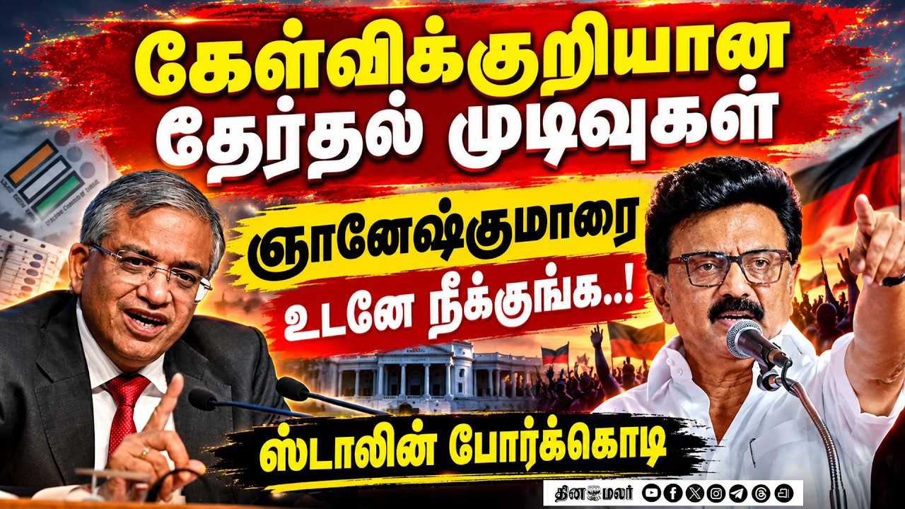 🔴LIVE : தலைமை தேர்தல் ஆணையருக்கு எதிராக ஸ்டாலின் போர்க்கொடி