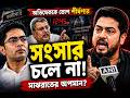 "অভিষেকের জন্য আমার সংসার চলে না!" মাঝরাতের ঘটনায় চরম ক্ষুব্ধ কল্যাণের ছেলে শীর্ষণ্য! TMC Clash