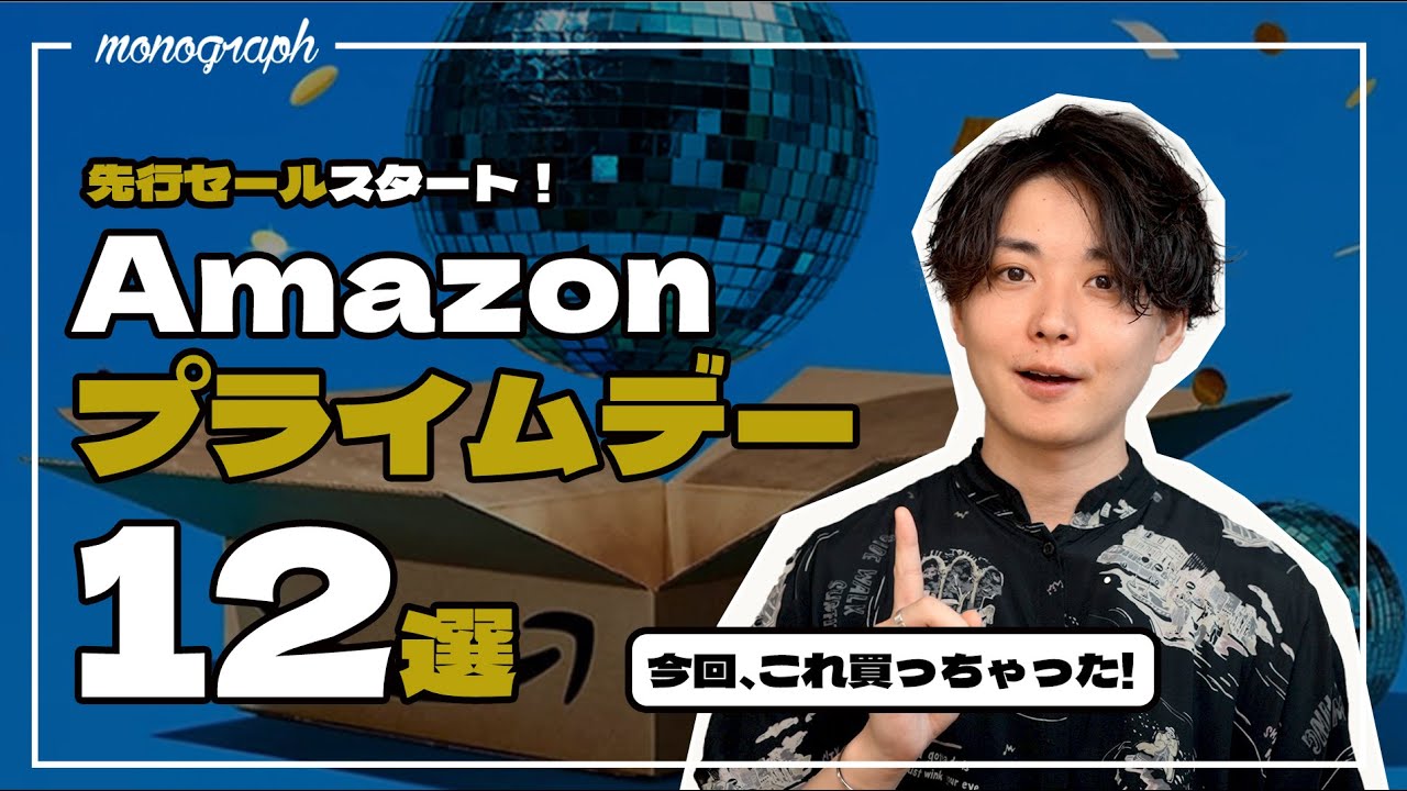 【使ったモノだけ!】Amazonプライムデー先行セールでオススメのモノ12選
