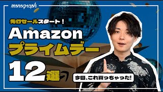 【使ったモノだけ！】Amazonプライムデー先行セールでオススメのモノ12選