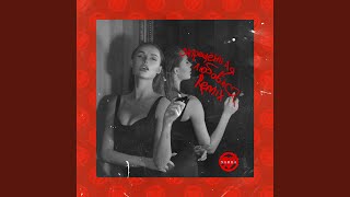 Смотреть клип Запрещённая Любовь (Marty Remix)