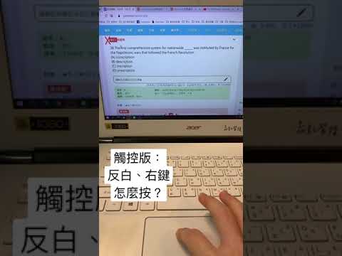 Windows觸控板，反白、右鍵按法