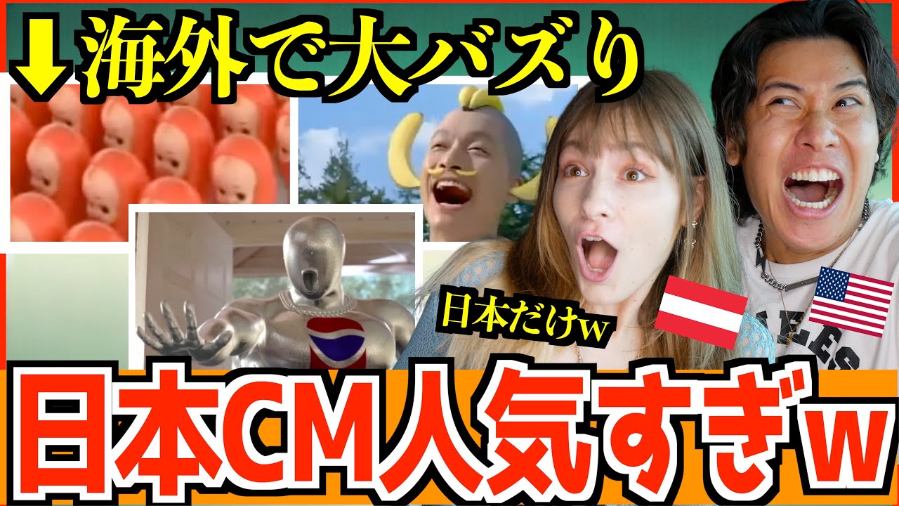 【海外の反応】海外でバズった日本のCMが“カオスすぎて”面白すぎたw