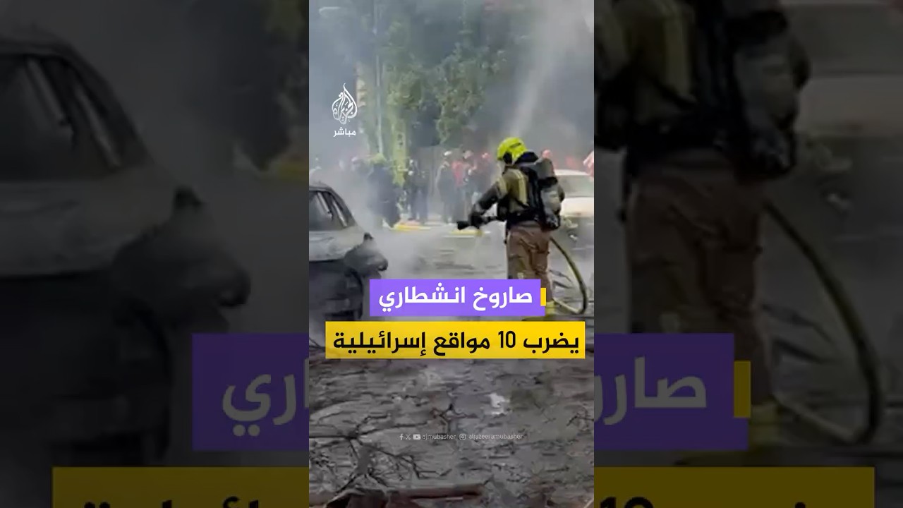 وسائل الإعلام الإسرائيلية: شظايا صاروخ انشطاري إيراني تناثرت في 10 مواقع وسط إسرائيل