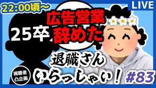 【退職者インタビュー83】意識の低い新卒・就活生・社会人のたまり場【現実逃避雑談】