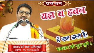 यज्ञ व हवन में अन्तर क्या है \आचार्य हरिशंकर अग्निहोत्र \ HARI SHANKAR JI-01 \ARYA SAMAJ MISSION