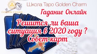 РЕШИТСЯ ЛИ ВАША СИТУАЦИЯ В 2020 ГОДУ? СОВЕТ КАРТ/ Онлайн Гадание/ Школа Таро Golden Charm РЕШИТСЯ ЛИ ВАША СИТУАЦИЯ В 2020 ГОДУ? СОВЕТ КАРТ/ Онлайн Гадание/ Школа Таро Golden Charm