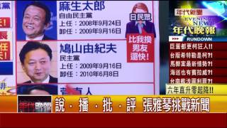 0704張雅琴挑戰新聞》PART4