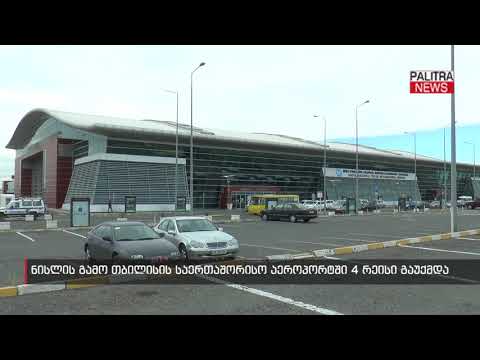 ნისლის გამო თბილისის საერთაშორისო აეროპორტში 4 რეისი გაუქმდა