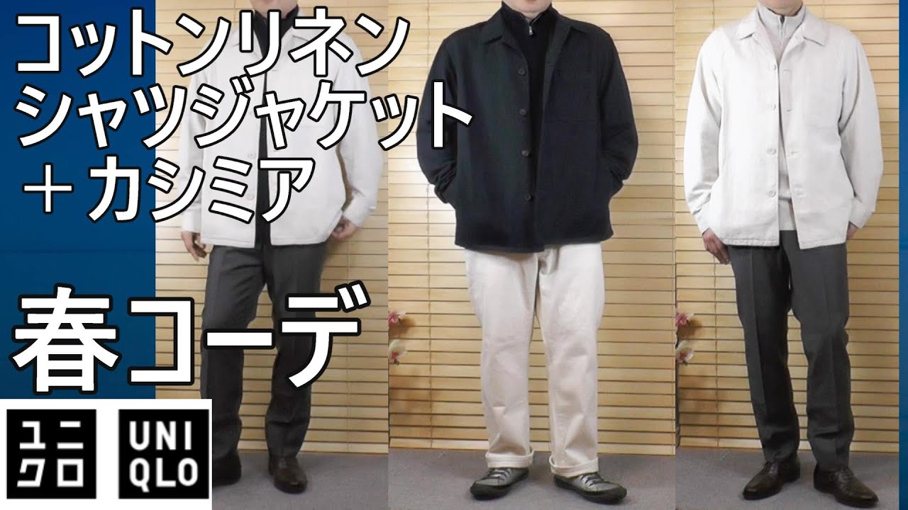 ユニクロ】新発売！コットンリネンシャツジャケットとカシミヤハーフ