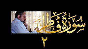 فيديو# ٣٧٧ من مقاطع حظر التجول تدبر سورة فاطر # ٢ الآيات ٤-٧