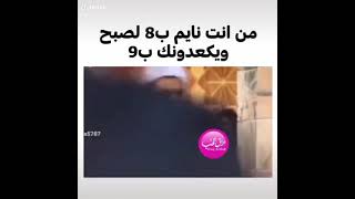 من انت نايم ب8 الصبح و يكعدوك ب9