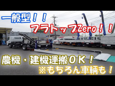 ☆一般型 農機運搬・建機運搬 積載車 フラトップZero 極東開発 ☆一般型 農機運搬・建機運搬 積載車 フラトップZero 極東開発