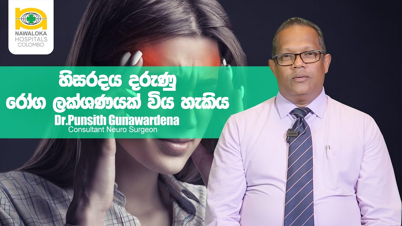 හිසරදය දරුණු රෝග ලක්ශණයක් විය හැකිය | Headaches Could Be a Red Flag - Dr Punsith Gunawardena