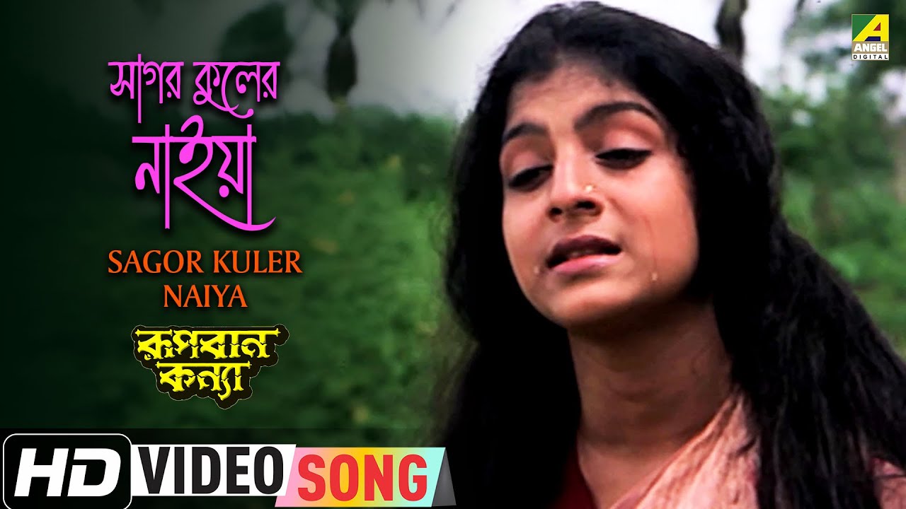 Sagor Kuler Naiya Rupban Kanya  Bengali Movie Song  Anushree Das Biswajit Chatterjee