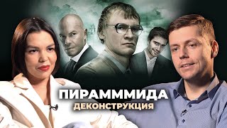 Деконструкция. Олег Комолов О Фильме «Пирамммида» (2011)