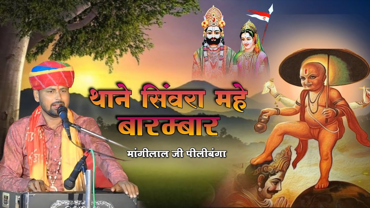 थाने सिंवरा महे बारम्बार गोसाईं दादा मेहर करो | गोसाई जी का New भजन | गायक मांगीलाल जी पीलीबंगा से