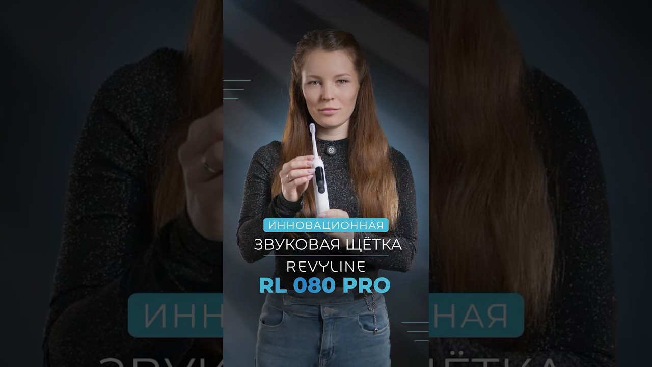💥 Revyline RL 080 PRO — она уже здесь!Звуковая щетка, которая умеет удивлять.