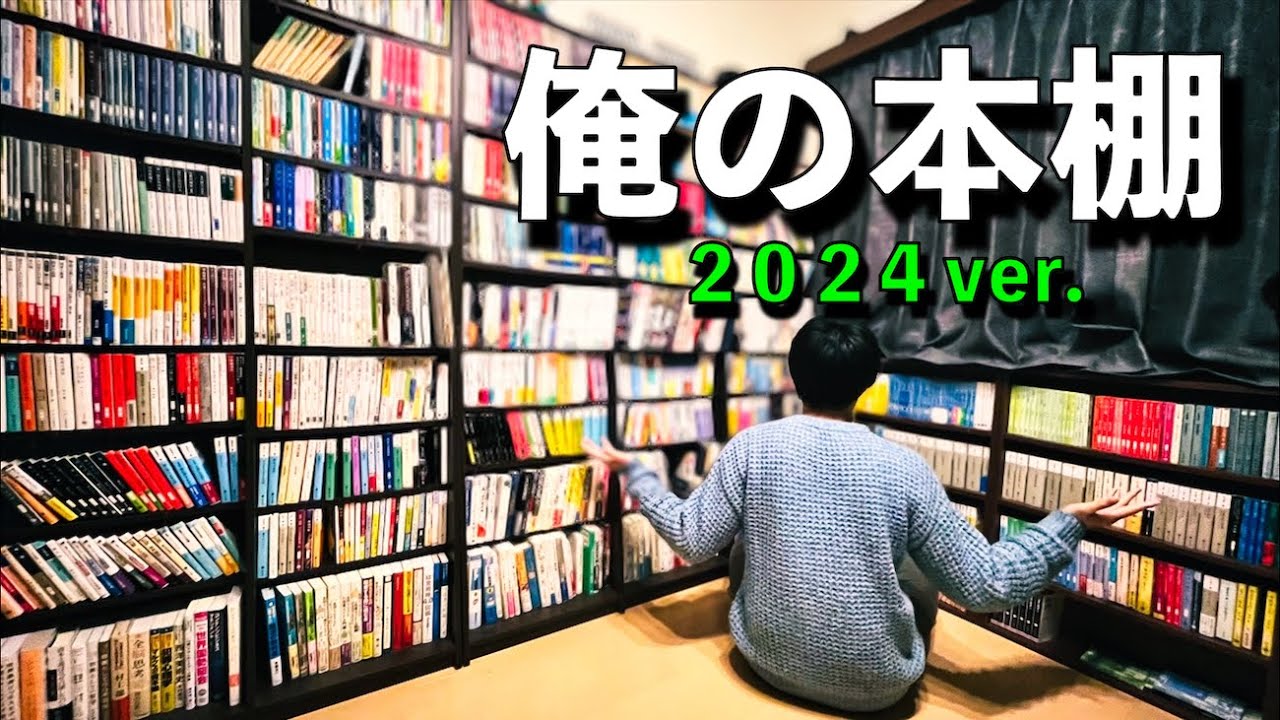 俺の本棚 2024 ver.　|　気づけば30歳になっていた