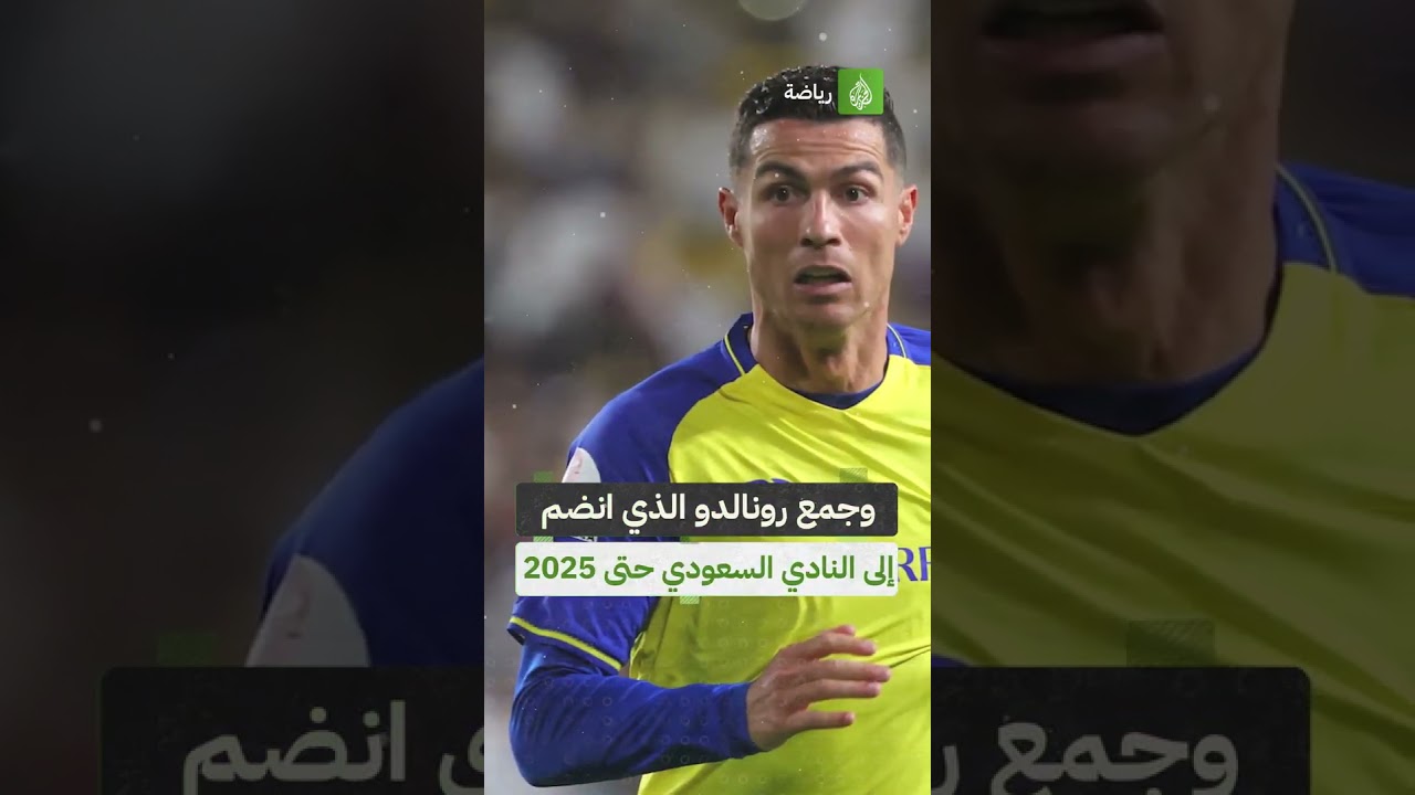 رونالدو يتصدر قائمة الرياضيين الأعلى أجراً في 2023 بدخل بلغ 136 مليون دولار