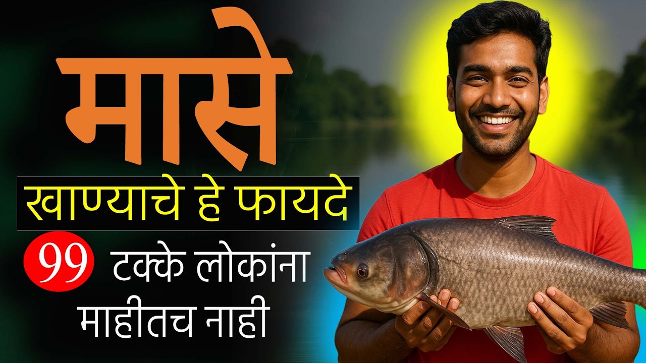 How to Eat Fish for Health | मासे खाण्याचे फायदे जे ९९% लोकांना माहित नाहीत! | By Rajendra Bhosale