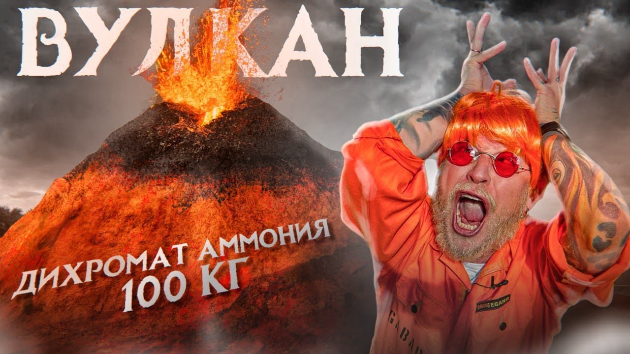 СЖЁГ 300 000 рублей! ВУЛКАН из 100 КГ Дихромата Аммония! Химический ...