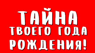 ✅ Что значит последняя цифра года рождения?!