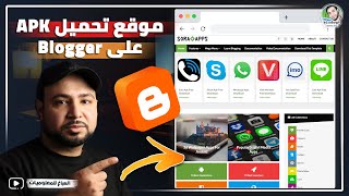 إنشاء متجر تطبيقات والعاب علي بلوجر | عمل موقع تحميل APK على Blogger مجانا✅ screenshot 1