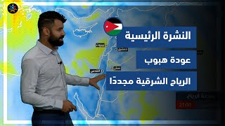 طقس العرب - الأردن | النشرة الجوية الرئيسية | الثلاثاء 4-1-2022