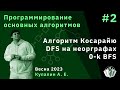 Программирование основных алгоритмов 2. Алгоритм Косарайю. DFS на неорграфах. 0-k BFS