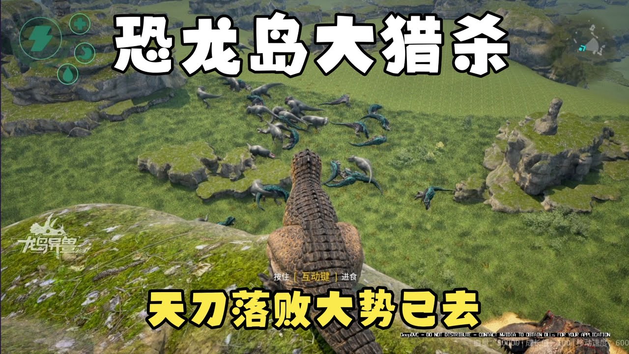 【合集385】龙岛大猎杀：以强欺弱，该低头时绝不硬拼！！#恐龙岛 #憨豆