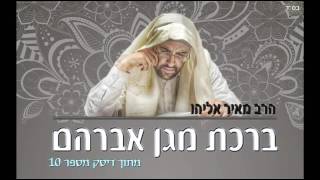 הרב מאיר אליהו - ברכת מגן אברהם