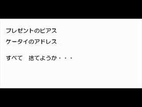 失恋メルト