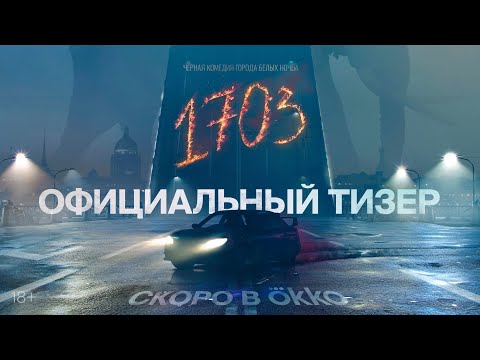 Сериал «1703» | Официальный тизер