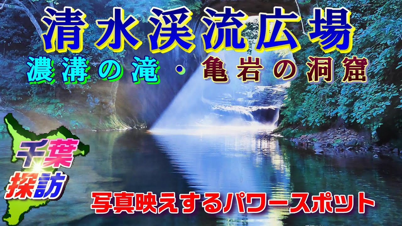 清水渓流広場　濃溝の滝・亀岩の洞窟　