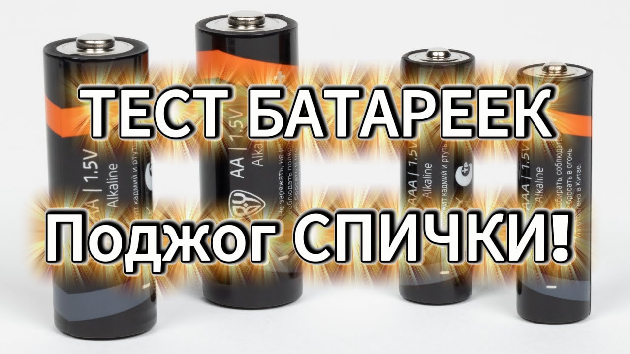 ПОДЖОГ СПИЧКИ - ТЕСТ БАТАРЕЕК - Минимальное НАПРЯЖЕНИЕ и ТОК.
