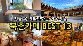 Recommended a mustvisit cafe in Bukchon Hanok Village, Seoul