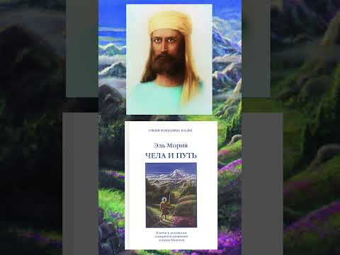 О книге Эль Мории «Чела и путь»
