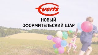Видео Новый оформительский шар Everts (автор: Весёлая Затея)