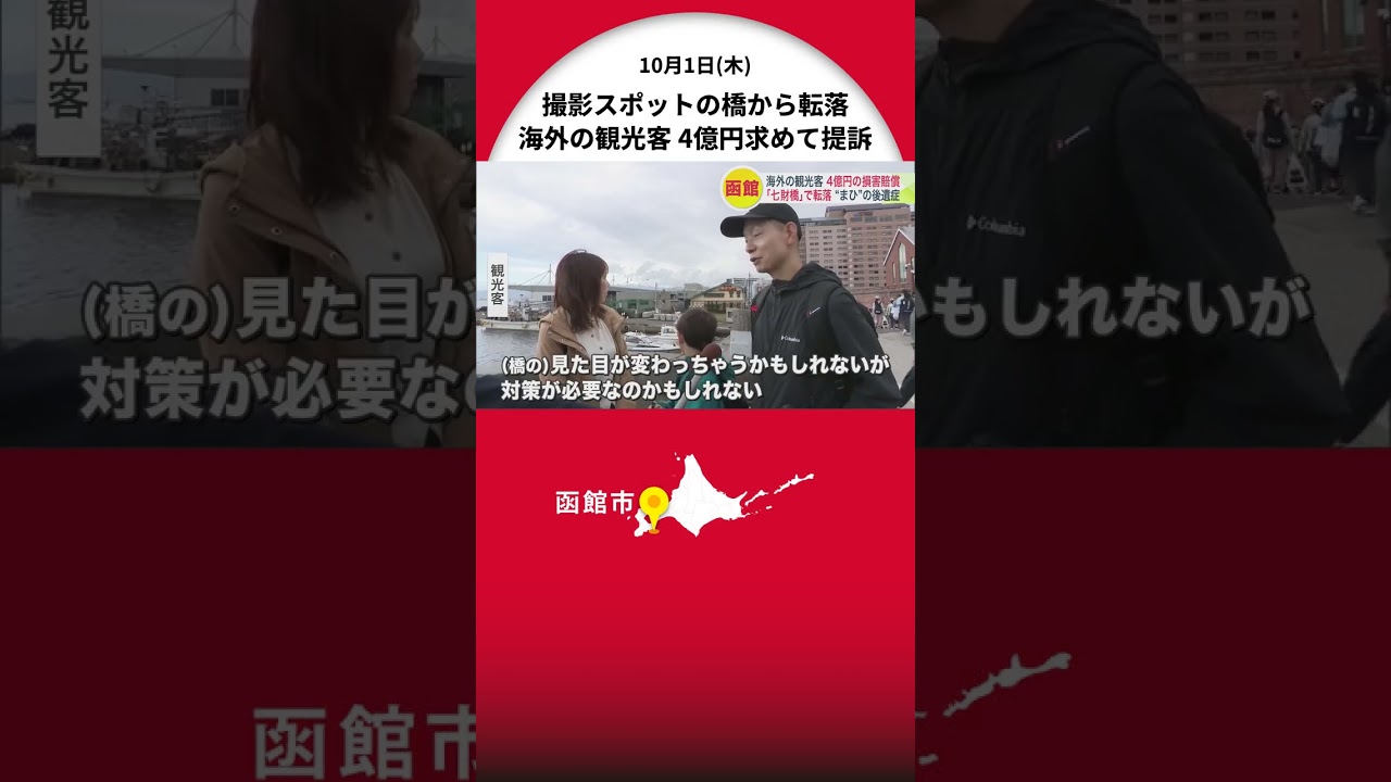 観光地の柵が低い…4億円の損害賠償『七財橋』から約3ｍ転落で脊髄損傷し手足が“まひの後遺症”―オーストラリア人男性が「国の基準110センチ満たさず」函館市を相手に訴え〈北海道〉