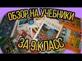 ОБЗОР НА ВСЕ МОИ УЧЕБНИКИ ЗА 9 КЛАСС / МИШКА КОВАЛЕНКО /