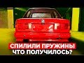 Ходовая BMW E30 готова! Постелили ковер в салон бмв е30