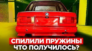 Ходовая BMW E30 готова! Постелили ковер в салон бмв е30