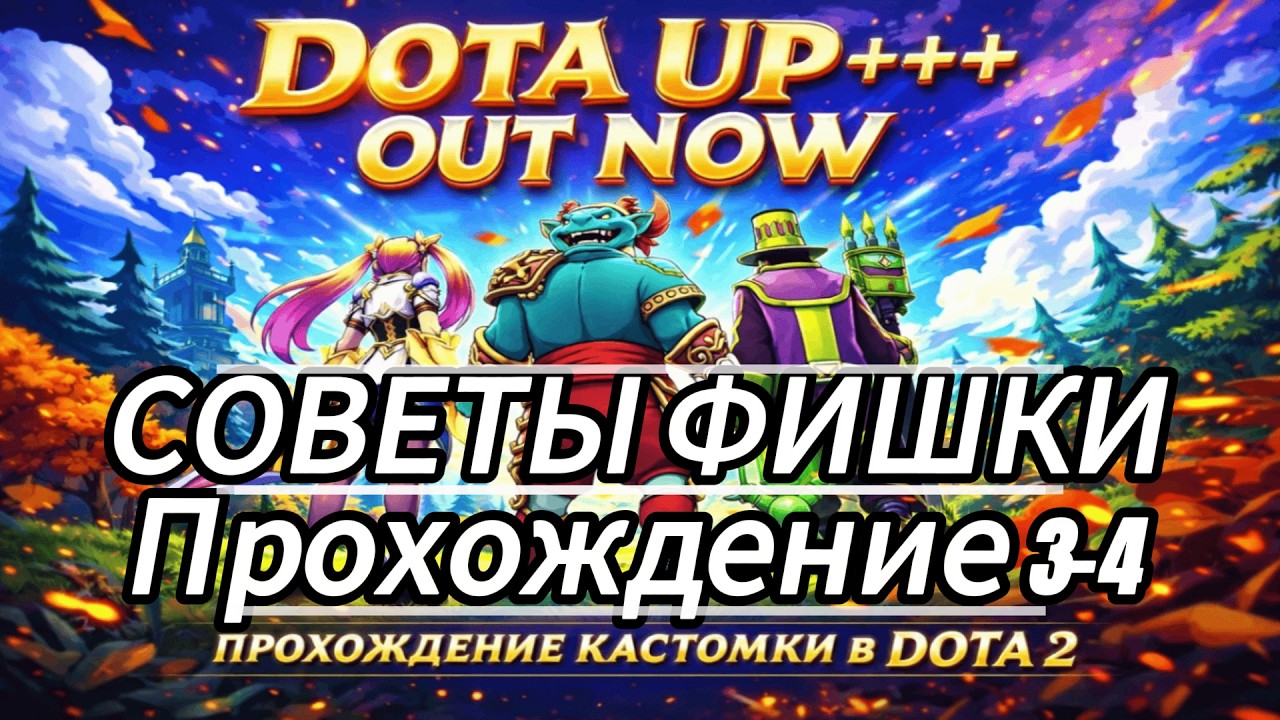 DOTA UP!+++ - OUT NOW КАСТОМКА DOTA 2 Прохождение 3-4 СОВЕТЫ ФИШКИ