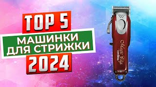 ТОП-5: Лучшие машинки для стрижки 2024