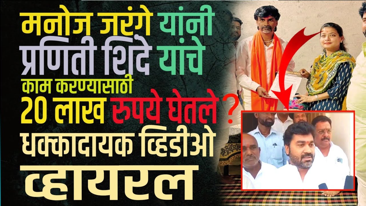 Manoj jarange यांनी praniti shinde यांना निवडणून देण्यासाठी 20 लाख घेतले? | Marathi Maharashtra 