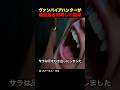 ヴァンパイアハンターが吸血鬼と対峙した結果