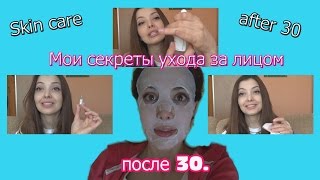 МОИ СЕКРЕТЫ МОЛОДОСТИ ПОСЛЕ 30. УХОД ЗА ЛИЦОМ. Skin сare after 30(Сегодня я расскажу вам про мои секреты ухода за лицом после 30. Ссылки на продукты в видео: Гиалуроновая..., 2016-02-17T12:04:06.000Z)